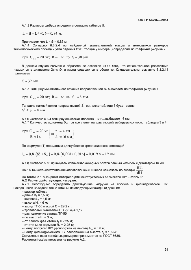 Страница 34 ГОСТ Р 56296-2014