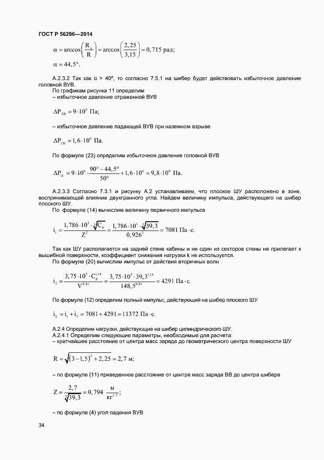 Страница 37 ГОСТ Р 56296-2014