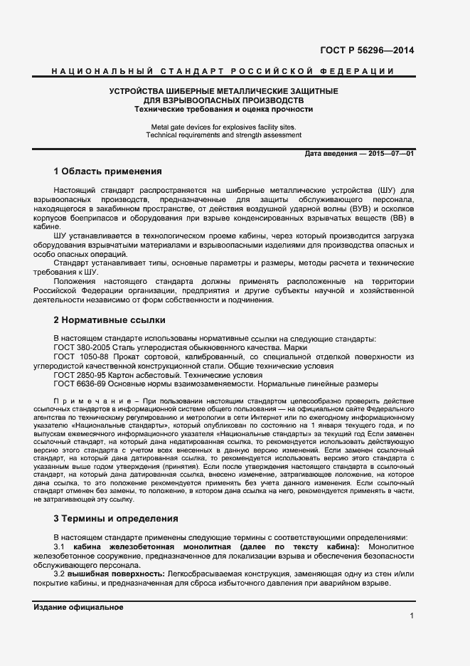 Страница 4 ГОСТ Р 56296-2014