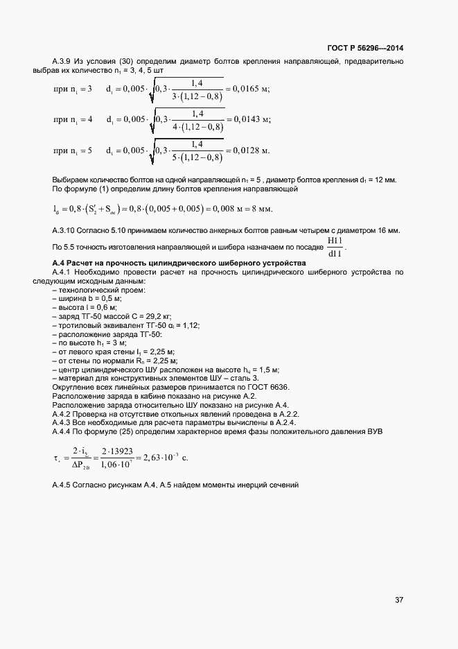 Страница 40 ГОСТ Р 56296-2014