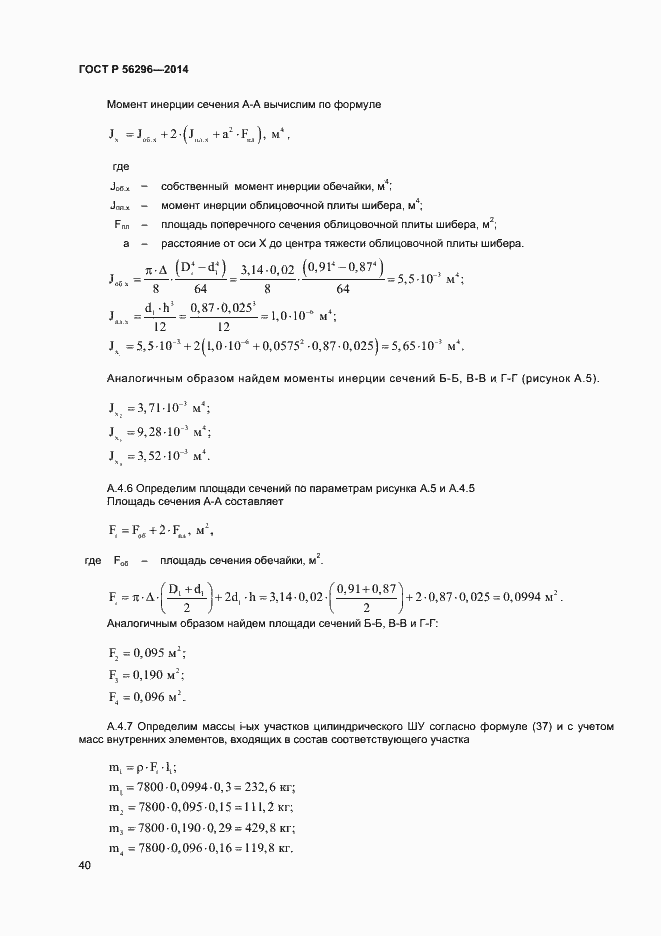Страница 43 ГОСТ Р 56296-2014
