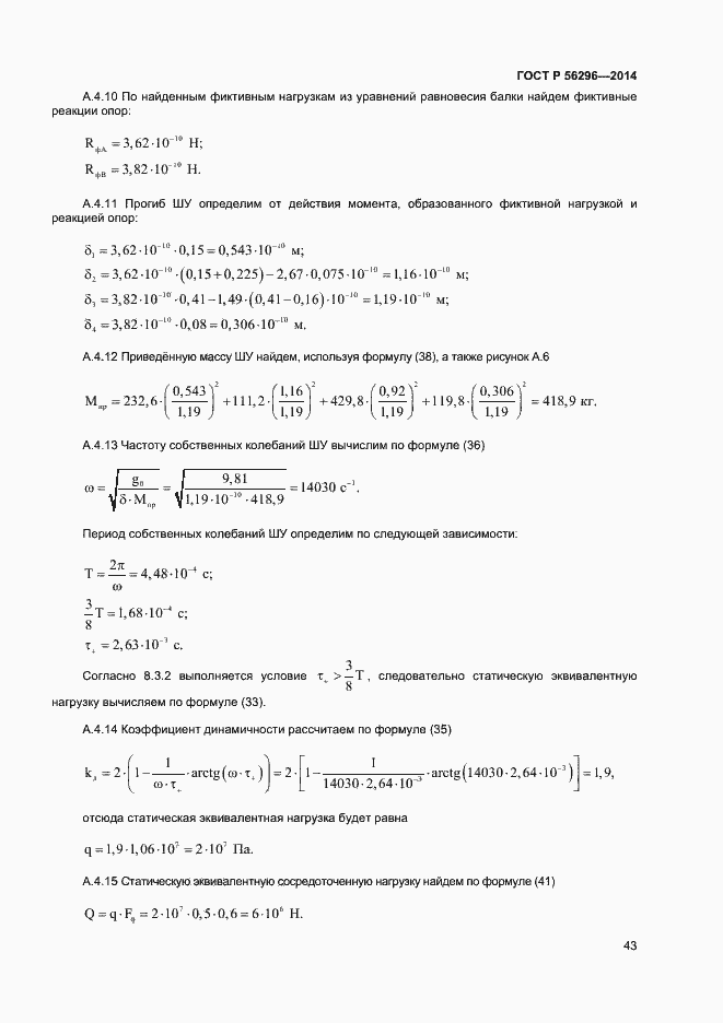 Страница 46 ГОСТ Р 56296-2014