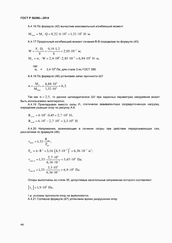 Страница 47 ГОСТ Р 56296-2014