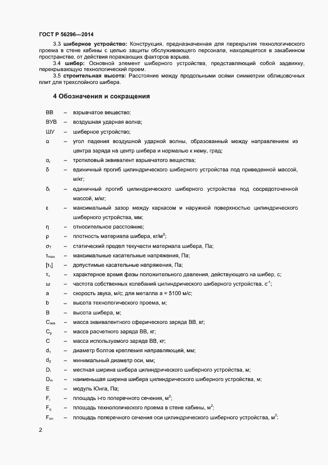 Страница 5 ГОСТ Р 56296-2014