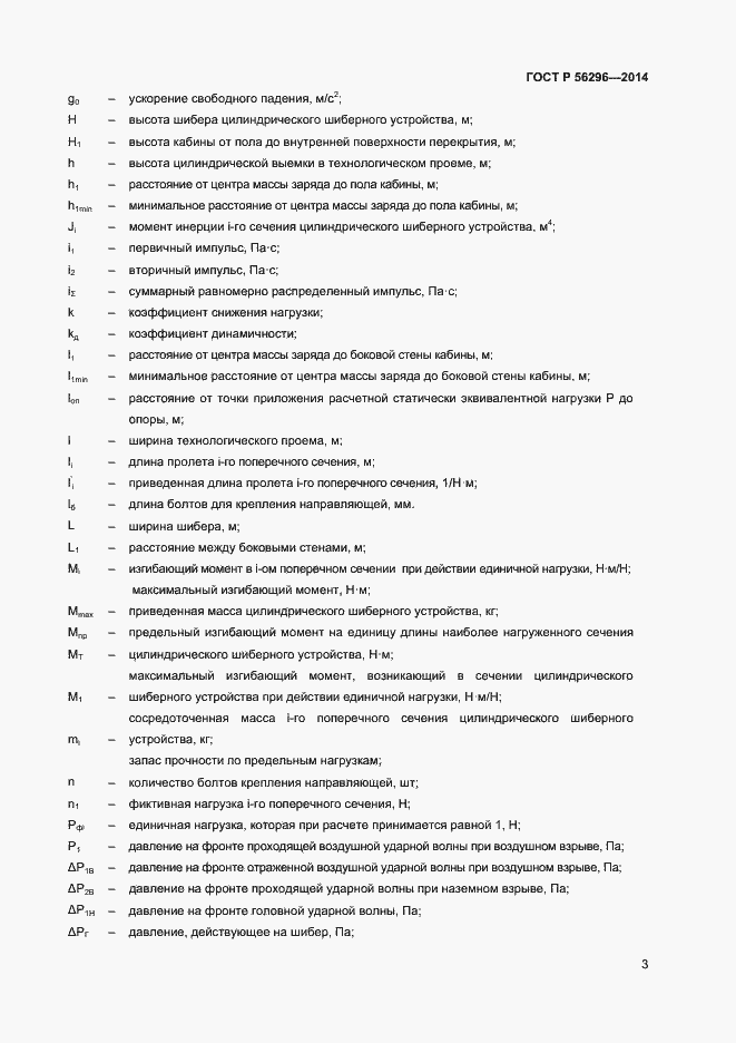 Страница 6 ГОСТ Р 56296-2014