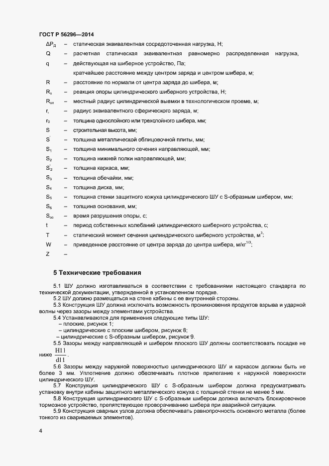 Страница 7 ГОСТ Р 56296-2014