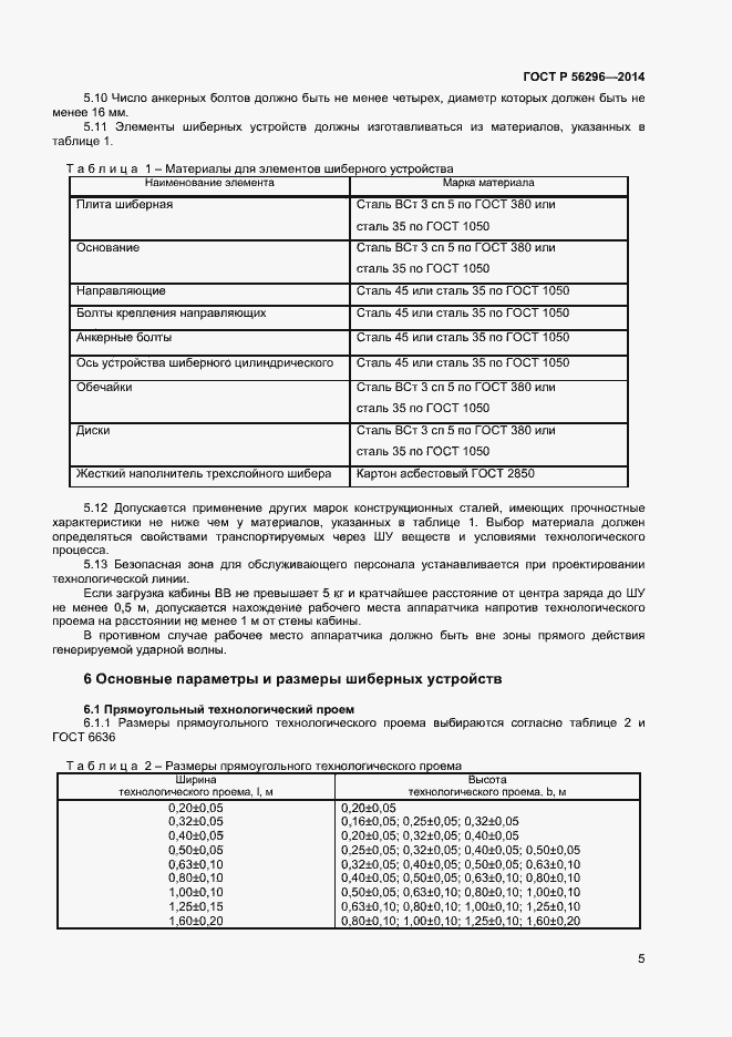 Страница 8 ГОСТ Р 56296-2014