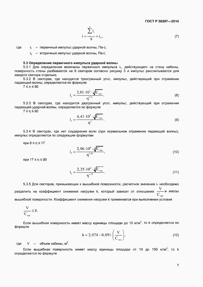Страница 10 ГОСТ Р 56297-2014