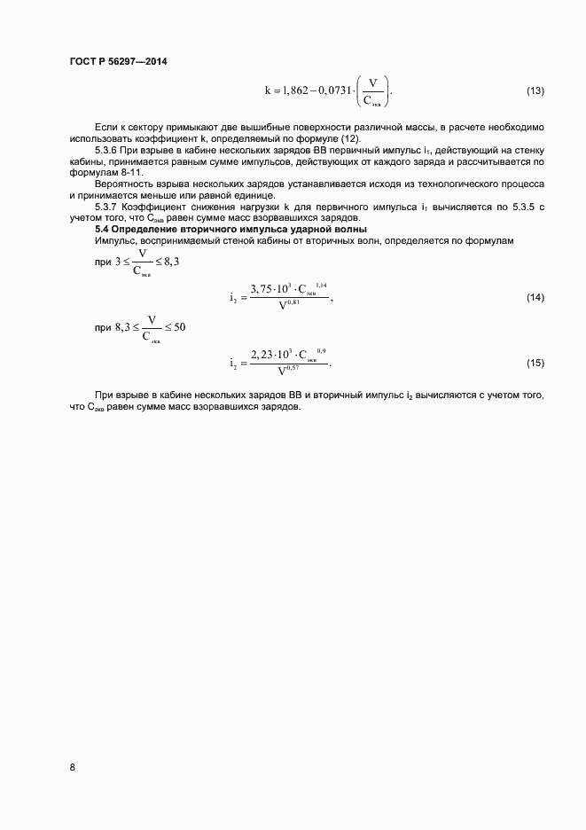 Страница 11 ГОСТ Р 56297-2014