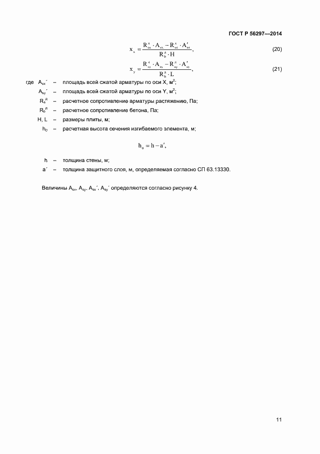 Страница 14 ГОСТ Р 56297-2014
