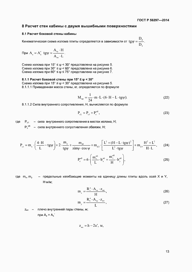 Страница 16 ГОСТ Р 56297-2014