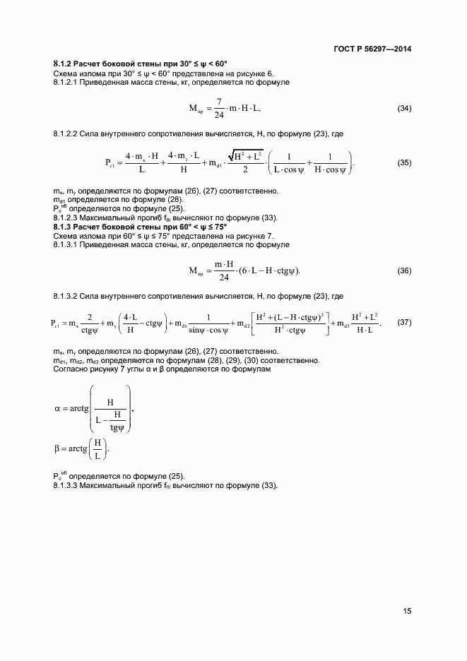 Страница 18 ГОСТ Р 56297-2014