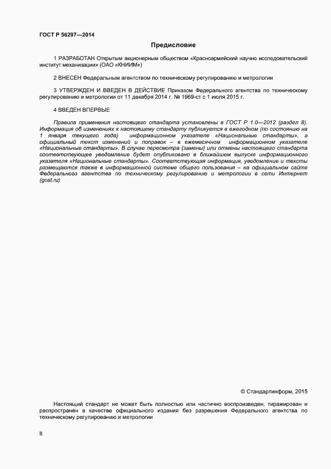 Страница 2 ГОСТ Р 56297-2014