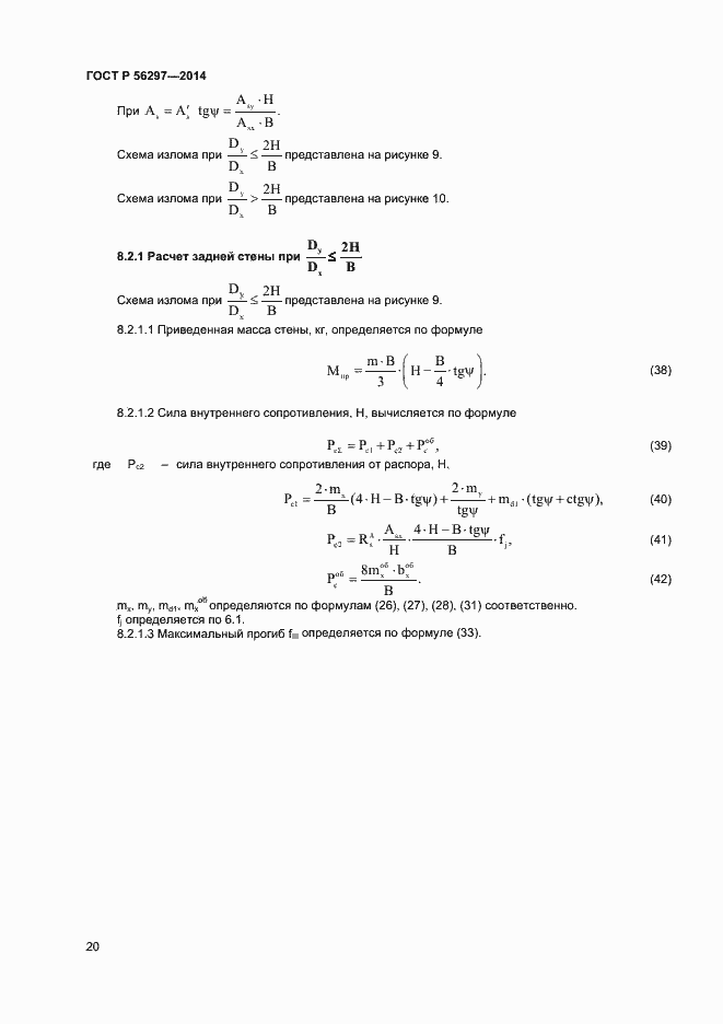 Страница 23 ГОСТ Р 56297-2014