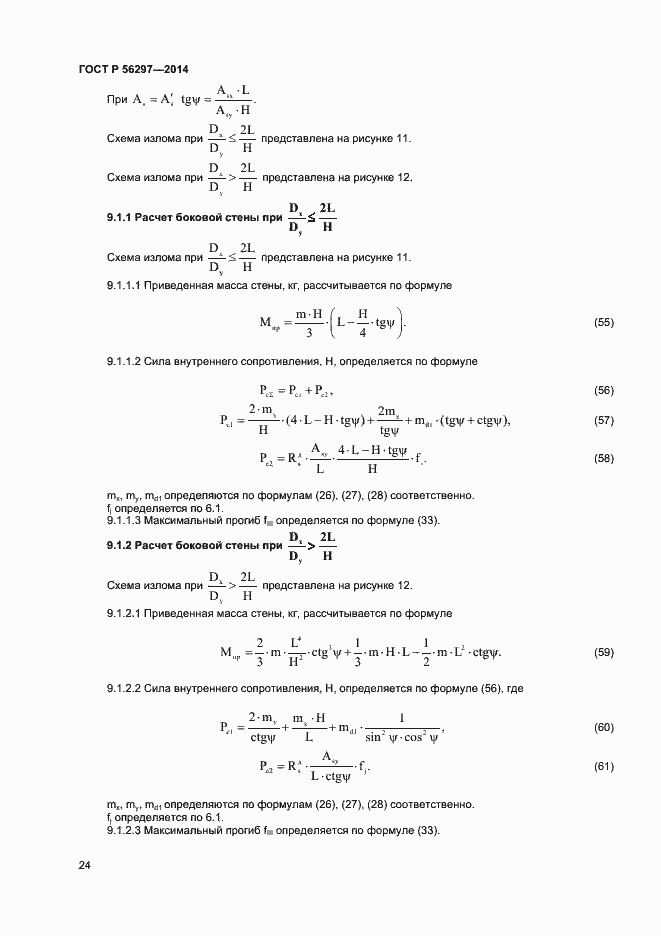 Страница 27 ГОСТ Р 56297-2014