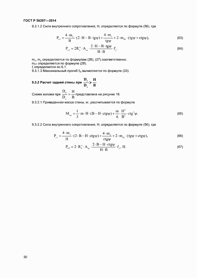 Страница 33 ГОСТ Р 56297-2014