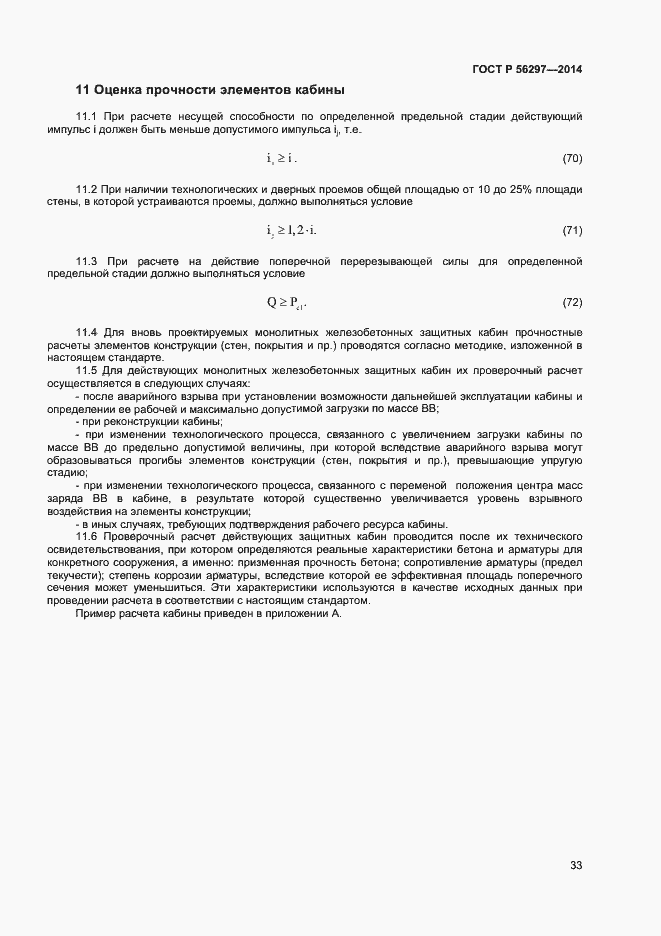 Страница 36 ГОСТ Р 56297-2014