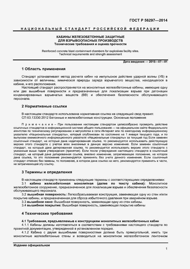 Страница 4 ГОСТ Р 56297-2014