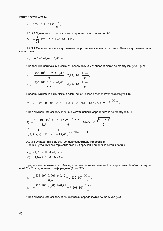 Страница 43 ГОСТ Р 56297-2014