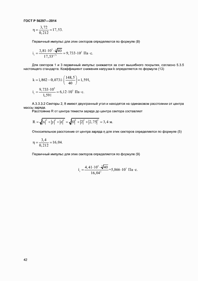 Страница 45 ГОСТ Р 56297-2014