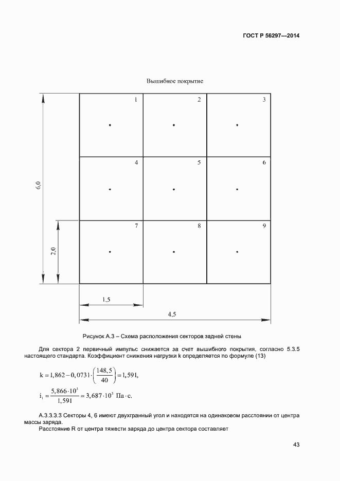 Страница 46 ГОСТ Р 56297-2014