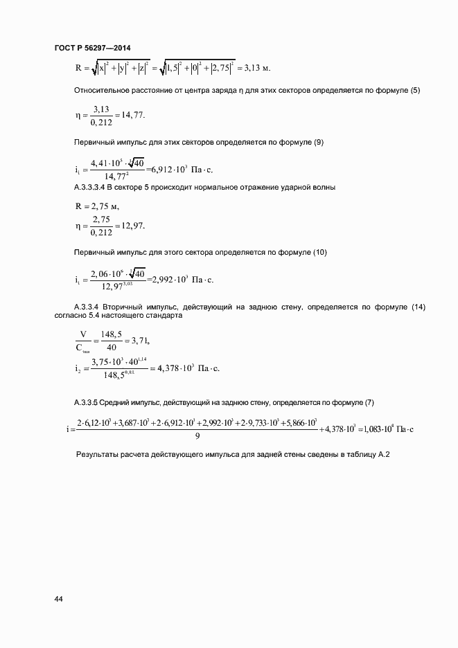 Страница 47 ГОСТ Р 56297-2014