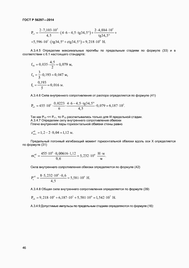 Страница 49 ГОСТ Р 56297-2014