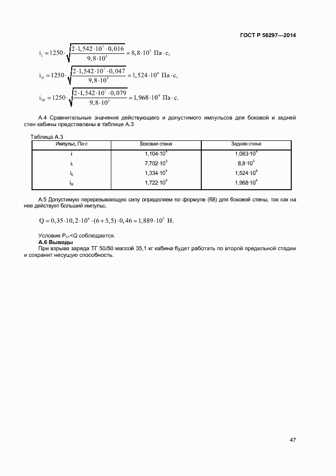 Страница 50 ГОСТ Р 56297-2014