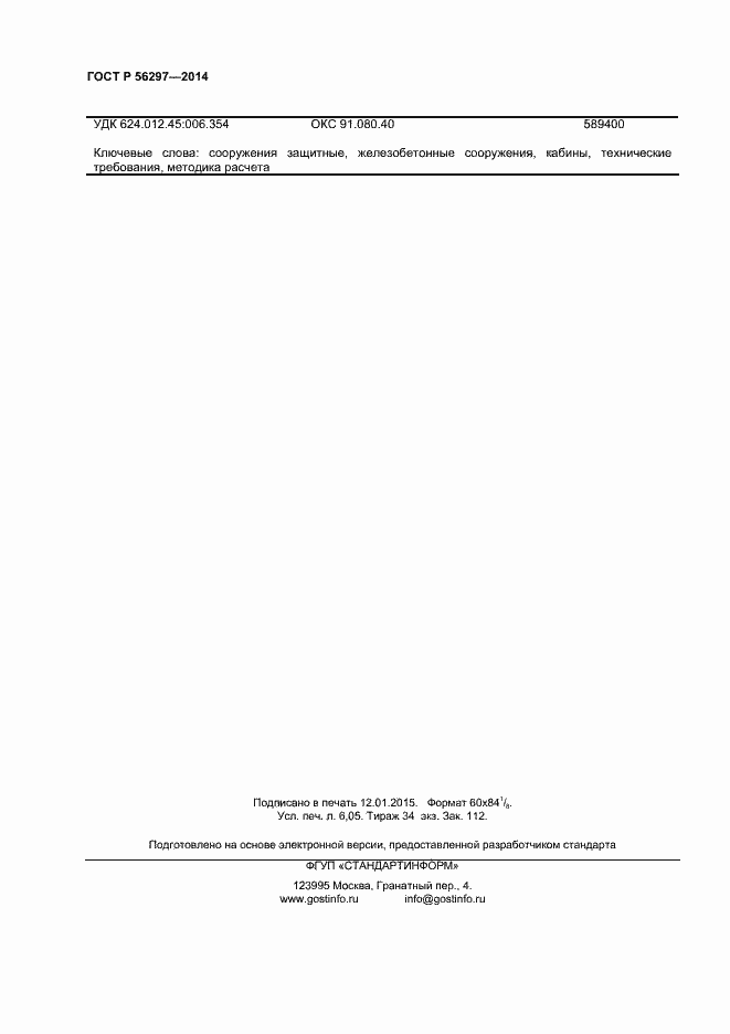 Страница 51 ГОСТ Р 56297-2014