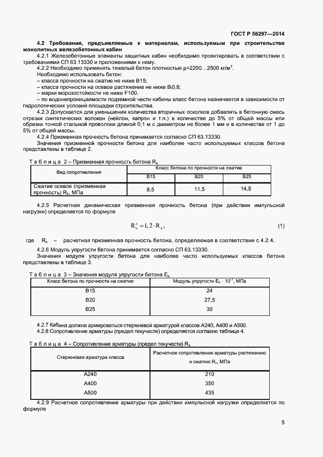 Страница 8 ГОСТ Р 56297-2014