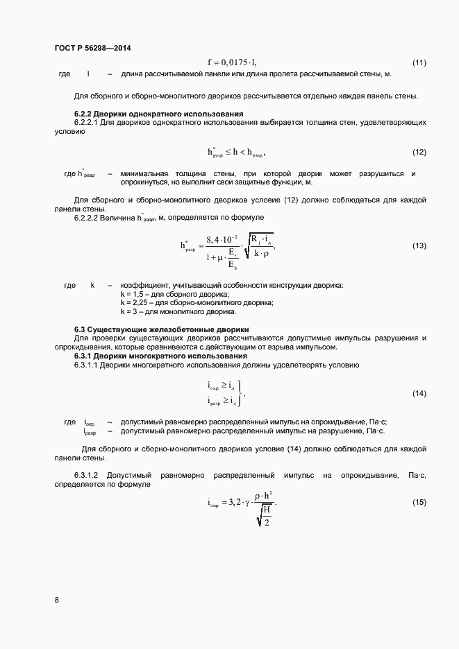 Страница 10 ГОСТ Р 56298-2014