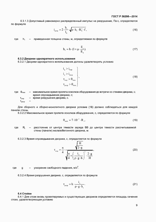 Страница 11 ГОСТ Р 56298-2014