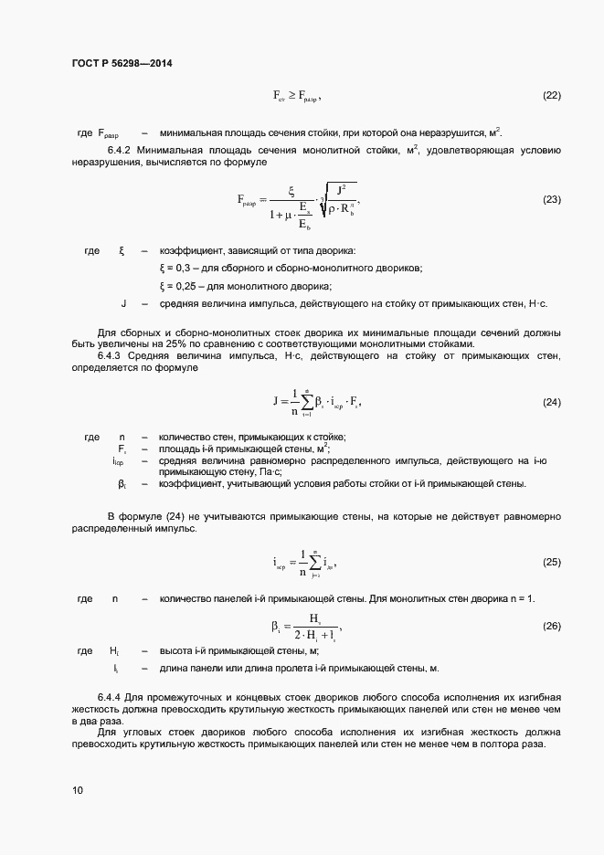 Страница 12 ГОСТ Р 56298-2014