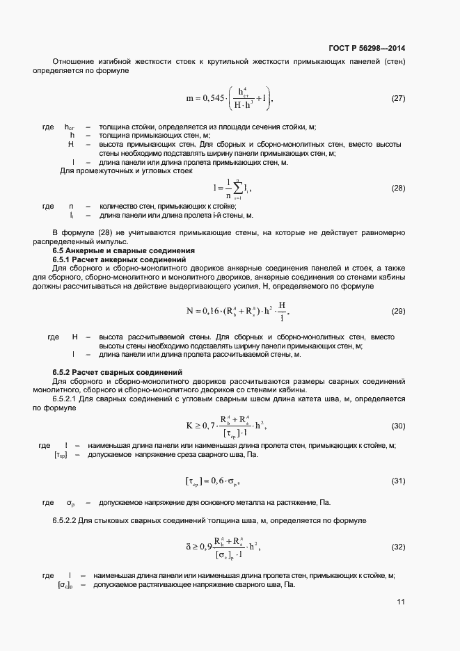 Страница 13 ГОСТ Р 56298-2014