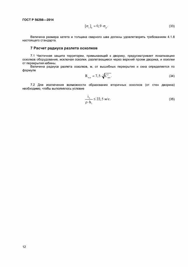Страница 14 ГОСТ Р 56298-2014