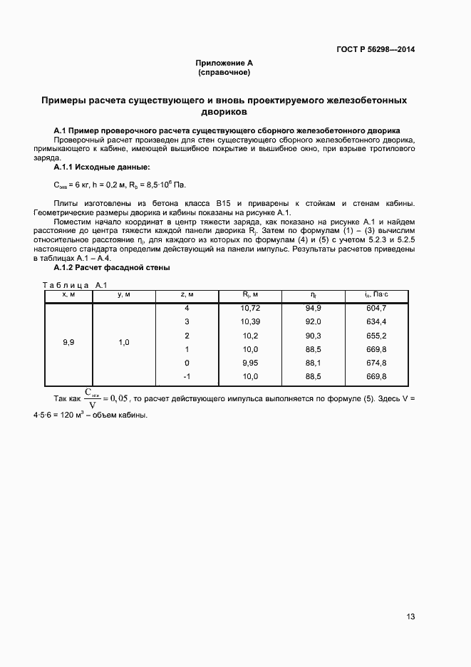 Страница 15 ГОСТ Р 56298-2014