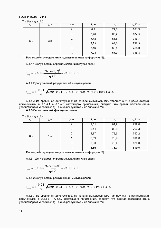 Страница 18 ГОСТ Р 56298-2014