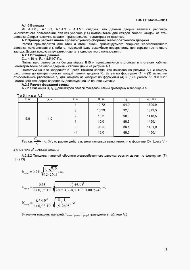 Страница 19 ГОСТ Р 56298-2014