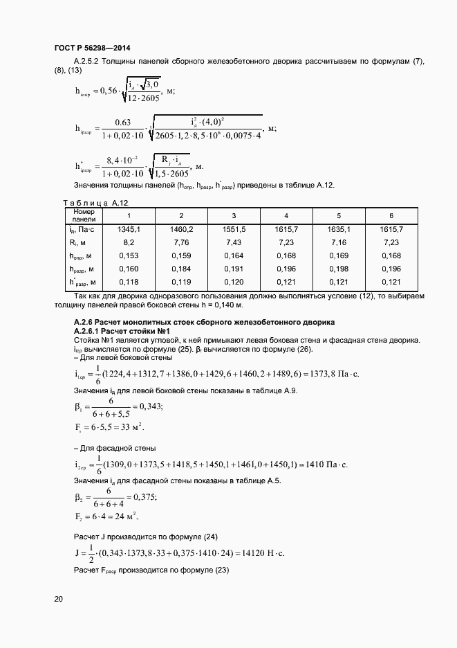 Страница 22 ГОСТ Р 56298-2014