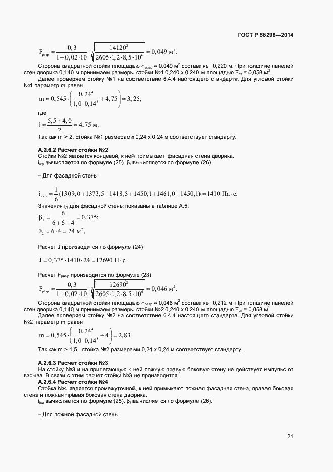 Страница 23 ГОСТ Р 56298-2014