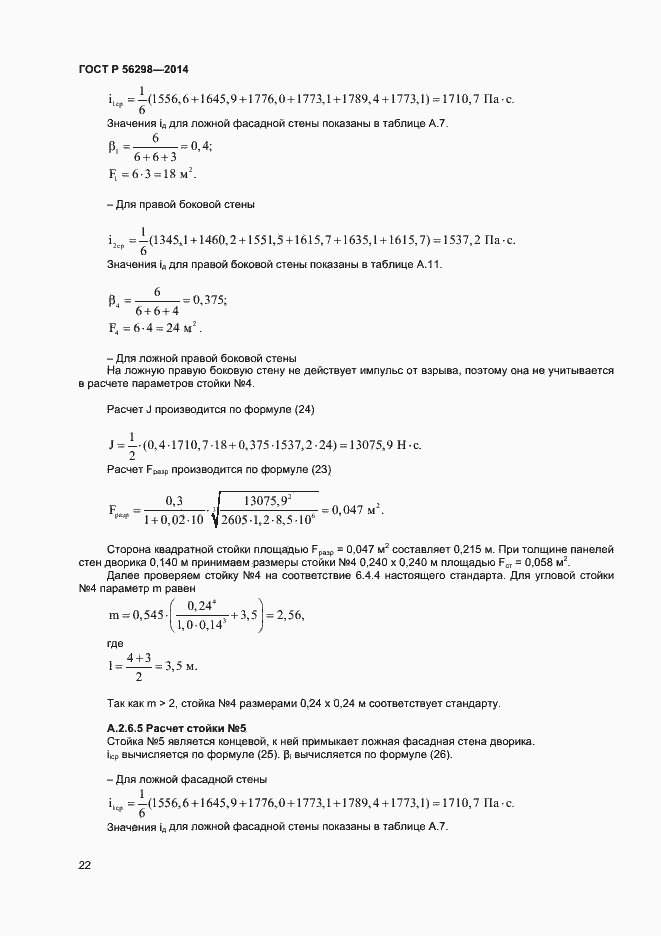 Страница 24 ГОСТ Р 56298-2014