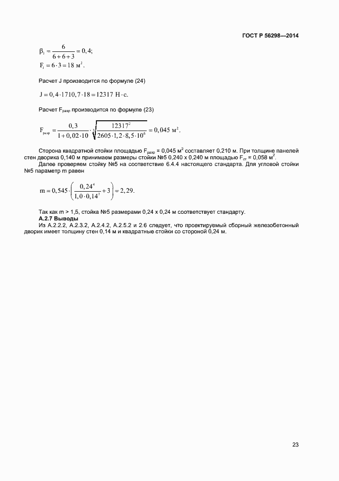Страница 25 ГОСТ Р 56298-2014