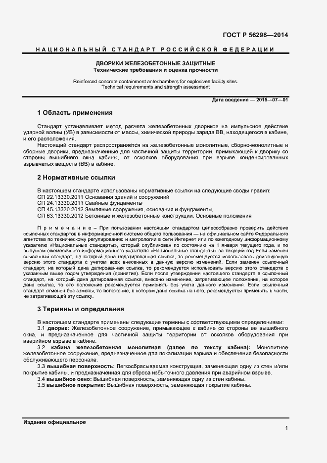 Страница 3 ГОСТ Р 56298-2014