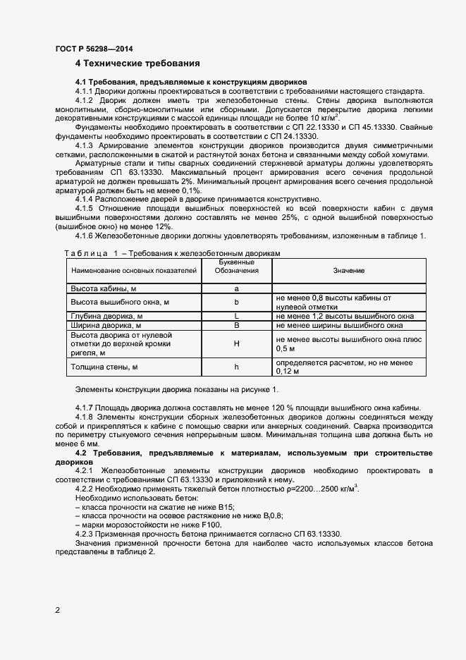 Страница 4 ГОСТ Р 56298-2014