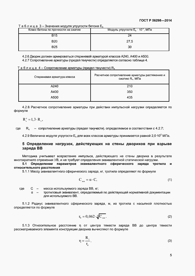 Страница 7 ГОСТ Р 56298-2014