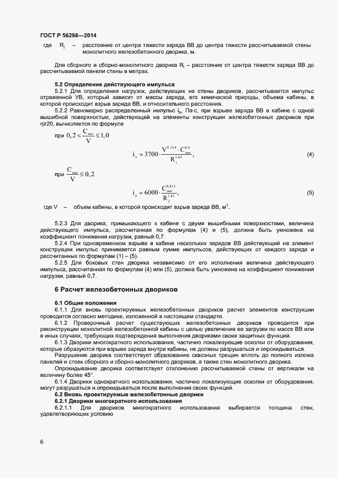 Страница 8 ГОСТ Р 56298-2014