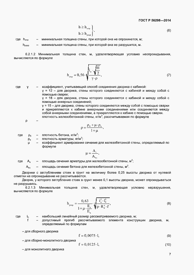 Страница 9 ГОСТ Р 56298-2014
