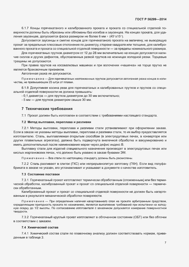 Страница 10 ГОСТ Р 56299-2014