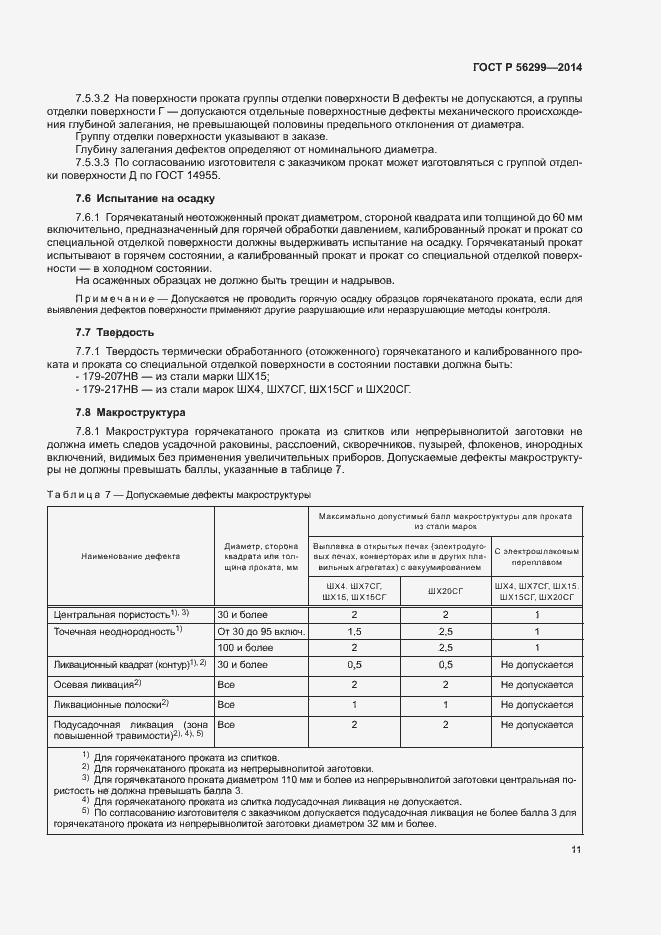 Страница 14 ГОСТ Р 56299-2014