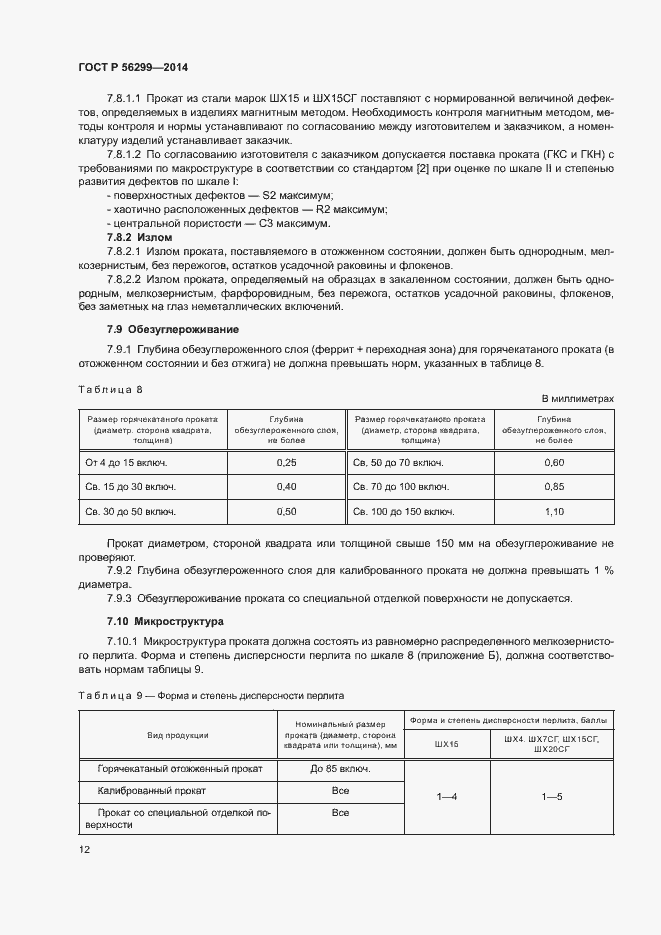 Страница 15 ГОСТ Р 56299-2014